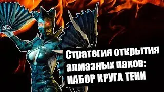 Открываем алмазный набор круга тени | Mortal Kombat Mobile | Мортал Комбат