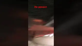 на ремонт.