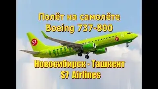 Полёт на самолёте Boeing 737-800 Новосибирск-Ташкент S7 / Flight on a Boeing 737-800 S7 Airlines