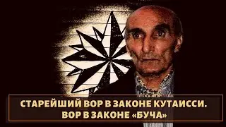 Легенда Кутаиси! Вор в законе 