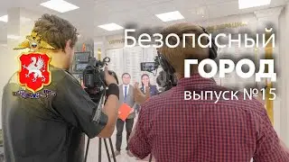 Безопасный город  Эфир от 28 09 2021