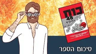 שש נקודות מתוך הספר כוח 48