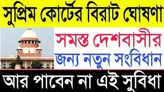 সুপ্রিম কোর্টের বিরাট রায়। আর পাবেননা এই সুবিধা।[ Big breaking news today supreme court ]