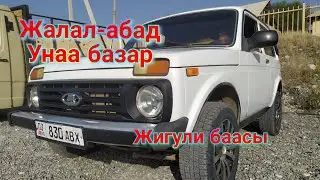 Жигули баасы Жалал-абад 19.10.23