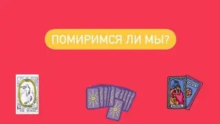 Помиримся ли мы?