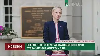 Виктория Спартц 2020 год Впервые в истории украинка стала членом Конгресса США