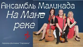 Ансамбль Малинада "На Мане реке" #ansambl_malinada, #на_Мане_реке, #малинада, #reka_Mana_d Sibiri