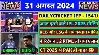 BREAKING - IPL 2025 BCCI Meeting Live | RCB New Captain | IND vs BAN Squad 2024 | IPL 2025 News