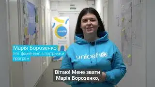 Робота в ЮНІСЕФ – це нові можливості!