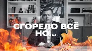 СГОРЕЛ БИЗНЕС, БАНДИТЫ И ПРИЧЕМ ТУТ РЕЗИНОВЫЙ 4ЛЕН