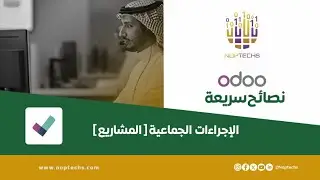 سلسلة شرح اودو من نوبتكس - الإجراءات الجماعية في مشاريع اودو