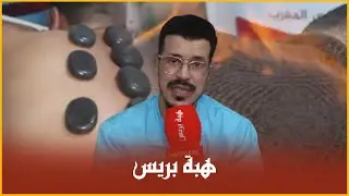 تمارة : شاب يستخدم التدليك بالعسل والنار والصخور البركانية وطرق أخرى طبيعية ومتطورة
