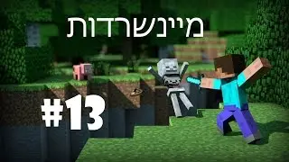 מיינשרדות - פרק 13 - מתחילים חיים חדשים