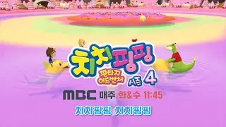 치치핑핑 시즌4 MBC 매주 화요일 수요일 오전 11시 45분 방영 #애니메이션 #MBC #화요일 #수요일 많은 시청 부탁드려요!