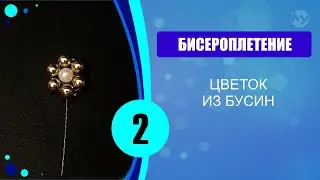 Цветок из бусин. 2 способ.