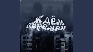 Ждём перемен (feat. RozaVetrov)