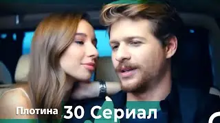 Плотина 30 Cерия (Русский дубляж)
