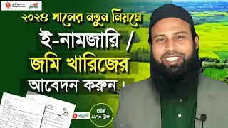 ২০২৪ সালের নতুন নিয়মে ই নামজারি আবেদন। জমি খারিজ করার নিয়ম।Namjari Online Application। land kharij