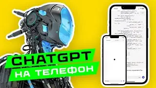Install CHATGPT on your phone! 