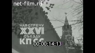киножурнал СОВЕТСКИЙ УРАЛ 1981 № 2 