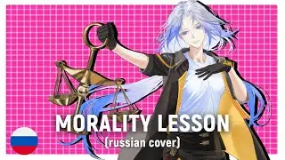 HSR Fansong - Morality Lesson (RUS cover) by HaruWei