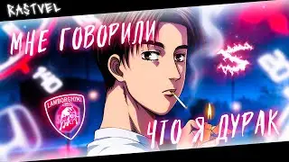 Аниме клип - Мне говорили что я дурак (AMV) 😈 RASTVEL (♫) ᴴᴰ