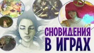 Сновидения в играх