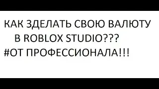 Как сделать свою валюту в ROBLOX STUDIO??.УРОК №4 ( СКРИПТ В ОПИСАНИИ)!!