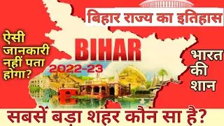 बिहार राज्य का इतिहास ? बिहार का सबसे बड़ा शहर कौन सा है ? which is largest city of Bihar