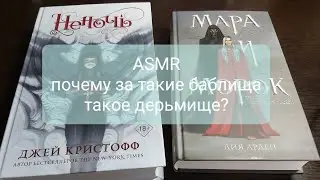 ASMR - Остатки книг за октябрь 2021 - шёпот, тихий голос, ругань, жвачка
