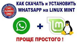WHATSAPP для LINUX / Как скачать и установить Вотсап в Линукс