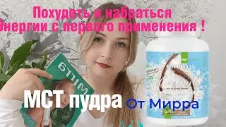 Заряд для мозга, тела и #похудения. #МСТ от #Мирра
