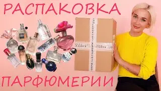 ПАРФЮМЕРНАЯ РАСПАКОВКА