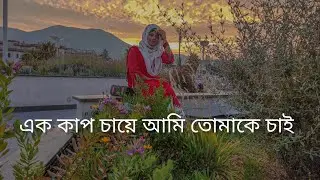 এক কাপ চায়ে আমি তোমাকে চাই||ek cup cha||Showni Rudra