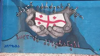 მეომართა მხარდაჭერა გრძელდება