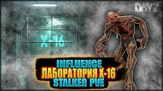 СПИДРАН ЛАБОРАТОРИЯ Х-16 | DayZ|INFLUENCE|PVE STALKER AoD