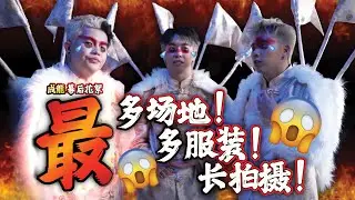 最跳tone“新年”歌！？服裝太多了這次 😱 【成龍 MV 幕後花絮】