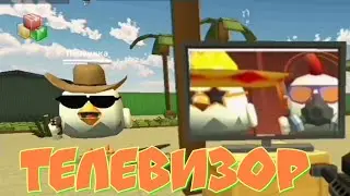 Телевизор в Чикен ган(Chicken Gun)