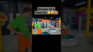 Шип А4 и Риви 🥰 