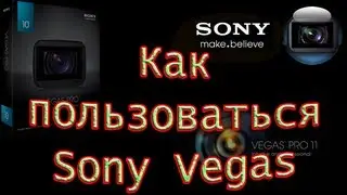 Основы Sony Vegas Pro 11  Как пользоваться