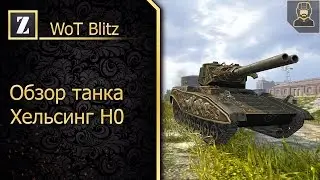 Обзор танка Хелсинг Н0►Дробовик►WoT Blitz