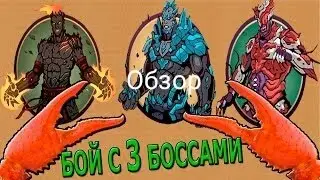 Shadow Fight 2 Raids -Обзор всех 3-х Боссов