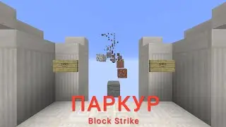 ПАРКУР В БЛОК СТРАЙКЕ [Block Strike] (ЧАСТЬ 34)