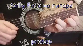 Разбор музыки из Main menu игры Sally Face на гитаре