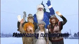 Новогоднее путешествие 2021