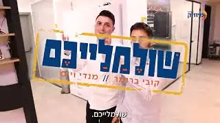 קוגל תפוחי אדמה או יאפצ'וק? קובי ברומר ומנדי וייס מחפשים שם לתכנית