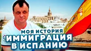 Иммиграция в Испанию - как я переехал жить в Испанию