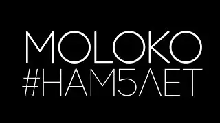 ШОУ-БАЛЕТ MOLOKO   #НАМ5ЛЕТ! ( Ingrid Michaelson - Everybody, SME)