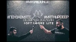 Самый бюджетный и качественный кальян SoftSmoke Lite - [КАКОЙ КАЛЬЯН КУПИТЬ В 2019 ГОДУ?]