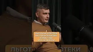 Ипотека на строительство: Что осталось в 2024? #shorts